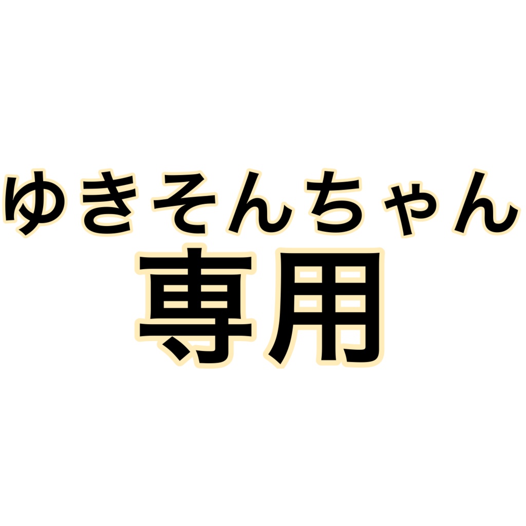 ゆきそんちゃん専用ページ