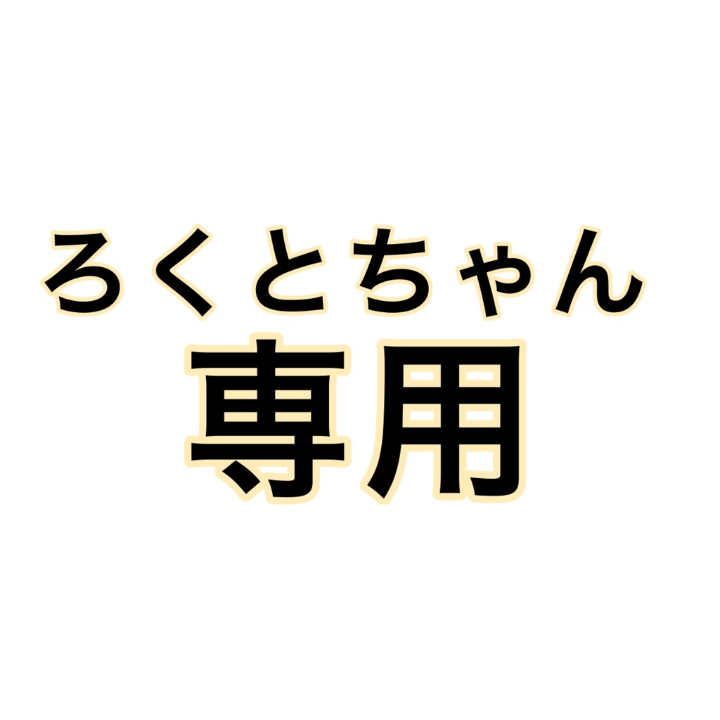 ろくとちゃん専用