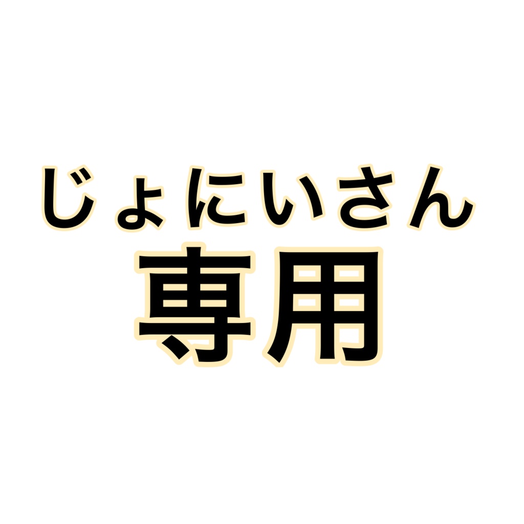 じょにいさん専用ページ