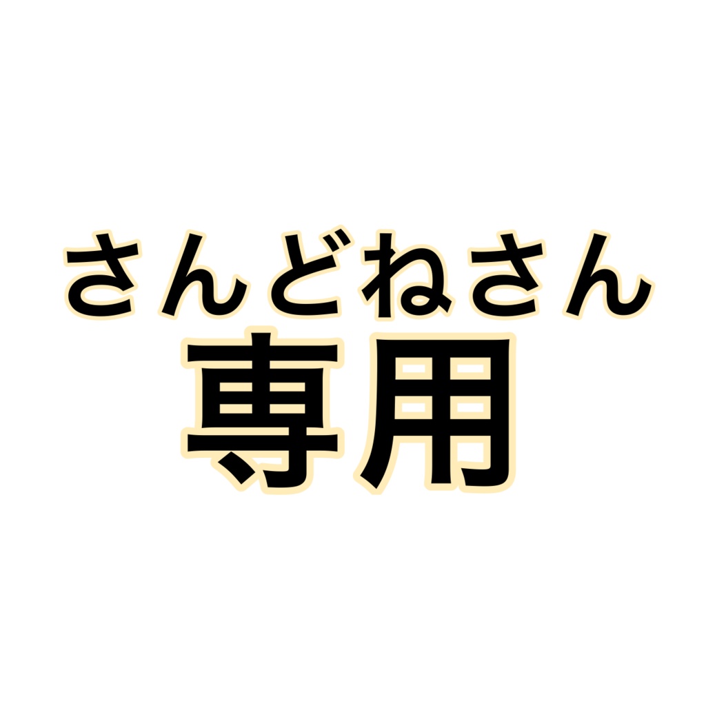 さんどねさん専用ページ - みーこ - BOOTH