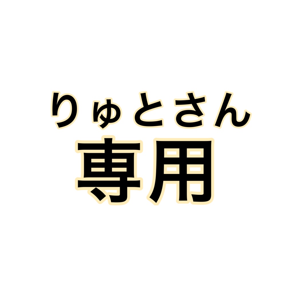 りゅとさん専用