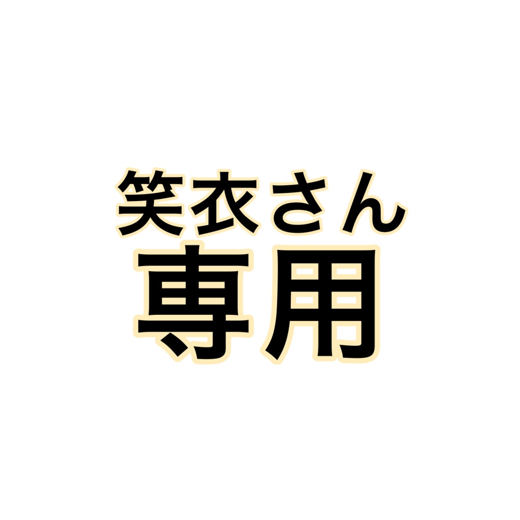 笑衣さん専用