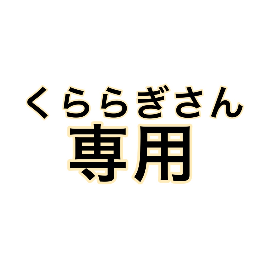 くららぎさん専用