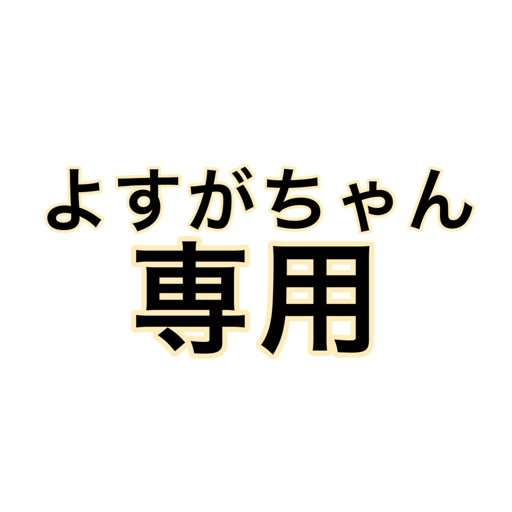 よすがちゃん専用