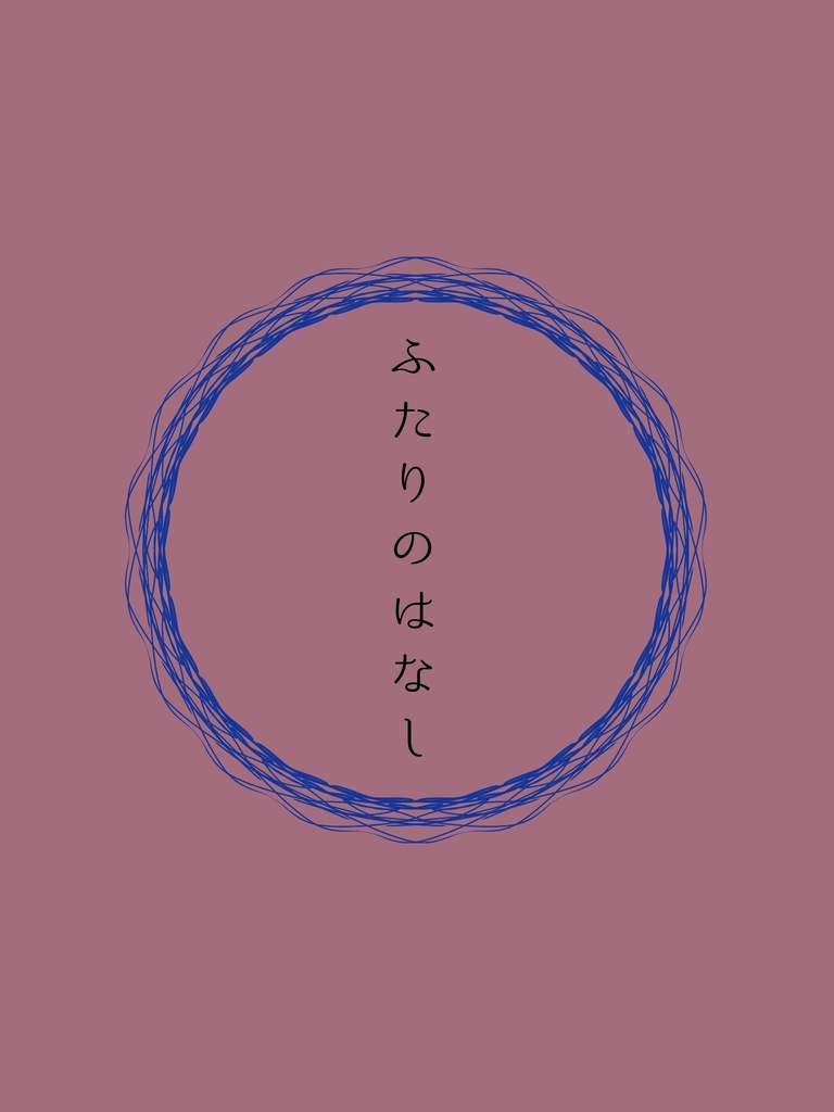 ふたりのはなし