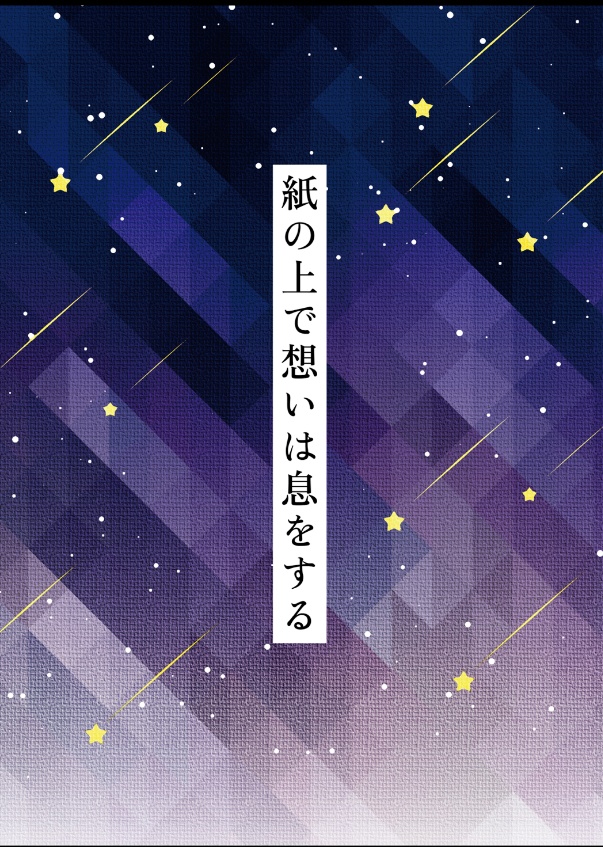 紙の上で想いは息をする