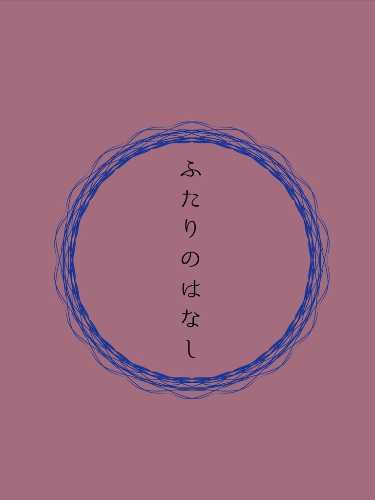 ふたりのはなし（再版ver.）