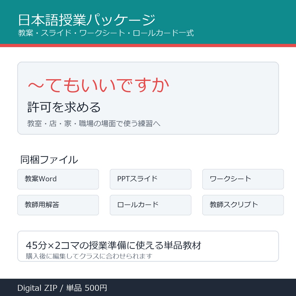 「～てもいいですか」授業パッケージ｜教案・スライド・ワークシート一式