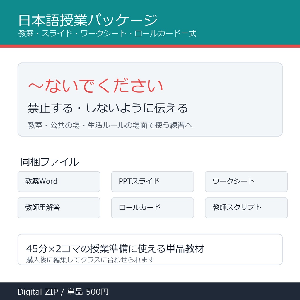 「～ないでください」授業パッケージ｜教案・スライド・ワークシート一式