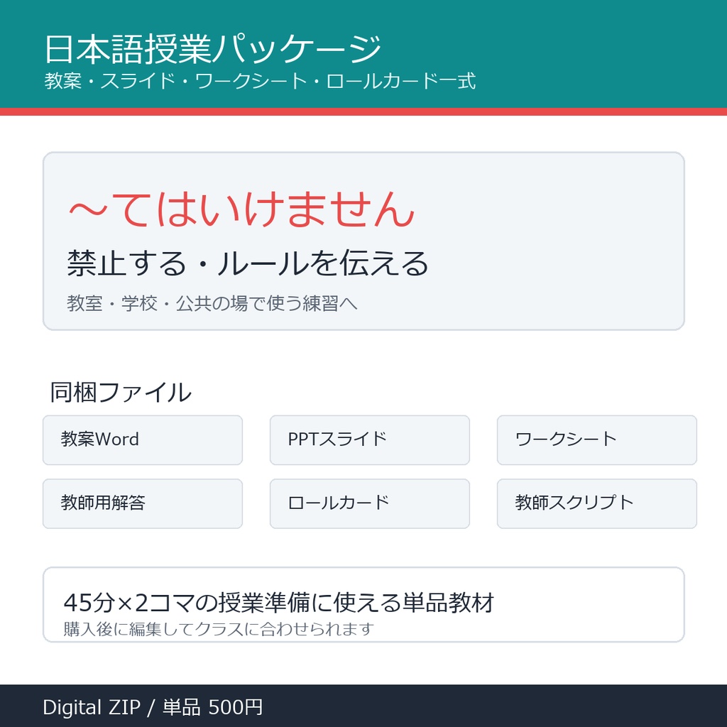 「～てはいけません」授業パッケージ｜教案・スライド・ワークシート一式