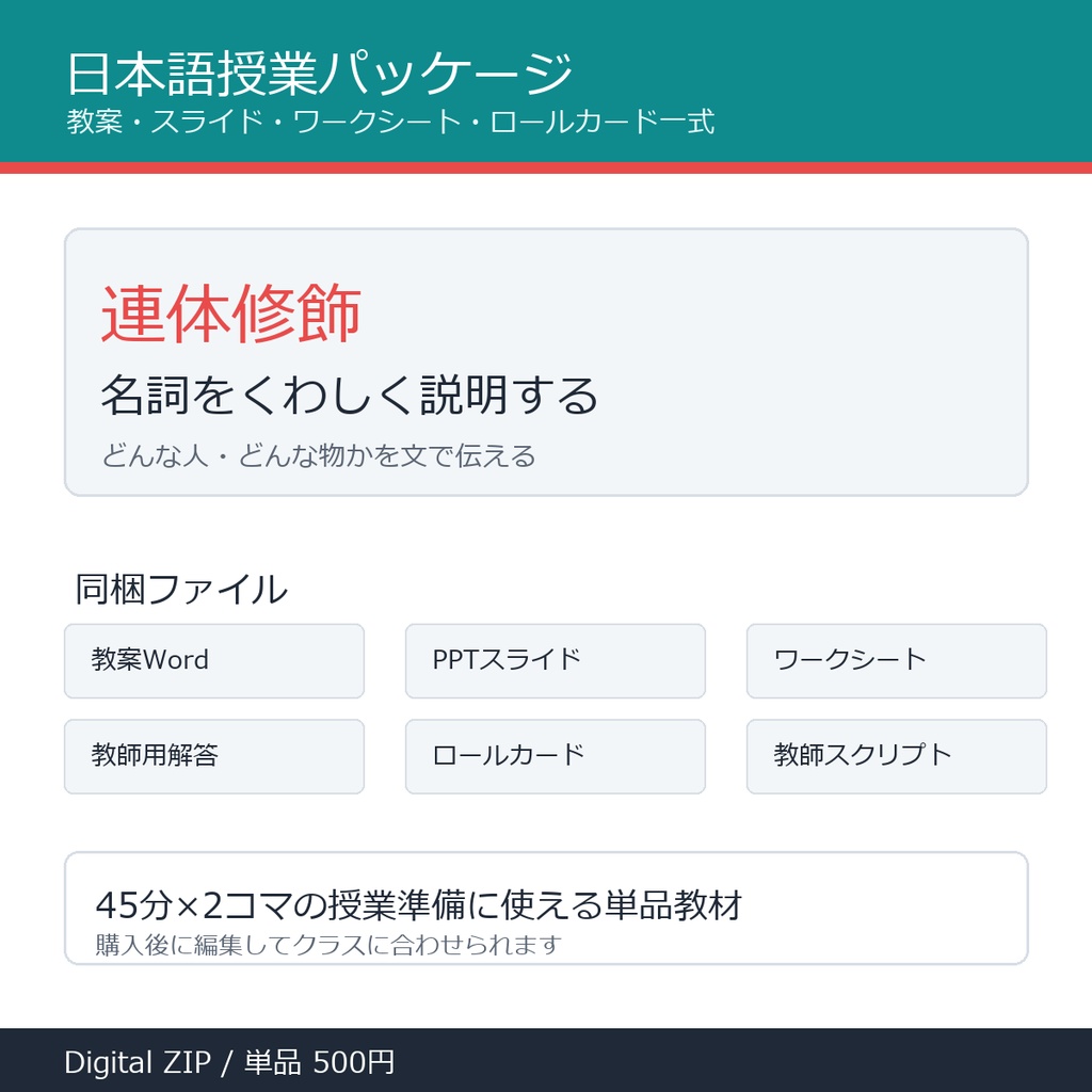 「連体修飾」授業パッケージ｜教案・スライド・ワークシート一式