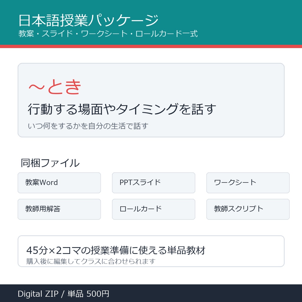 「～とき」授業パッケージ｜教案・スライド・ワークシート一式