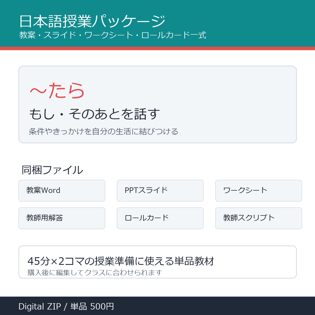 「～たら」授業パッケージ｜教案・スライド・ワークシート一式