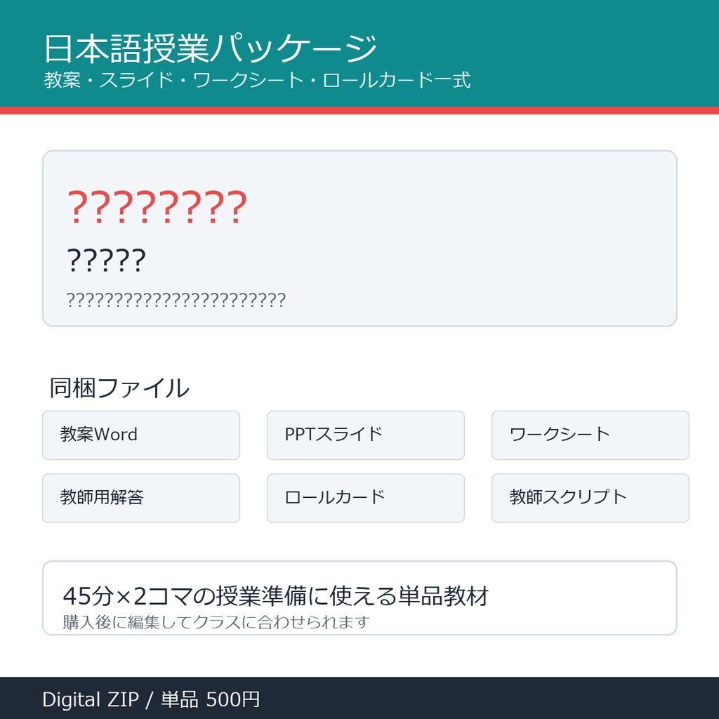 「????????」授業パッケージ｜教案・スライド・ワークシート一式