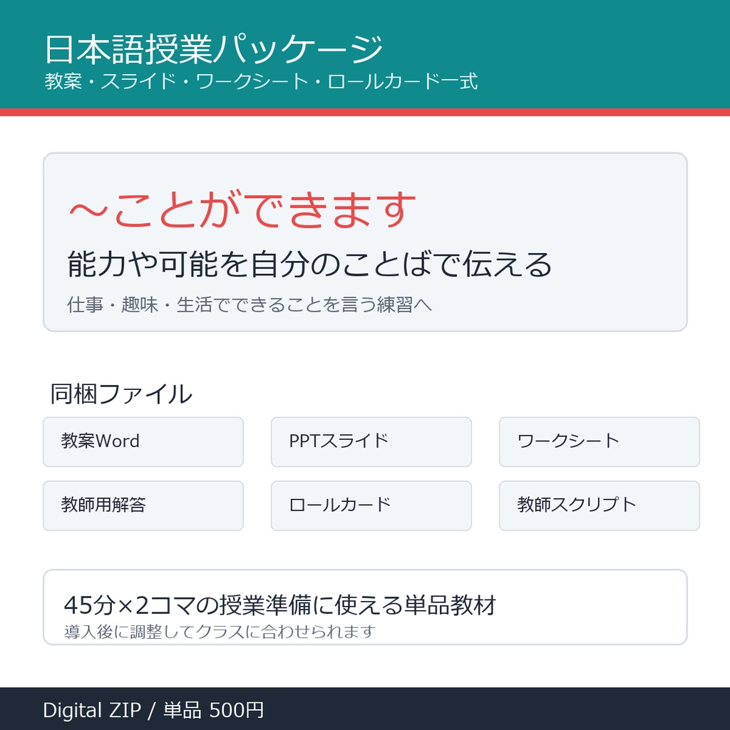 「～ことができます」授業パッケージ｜教案・スライド・ワークシート一式