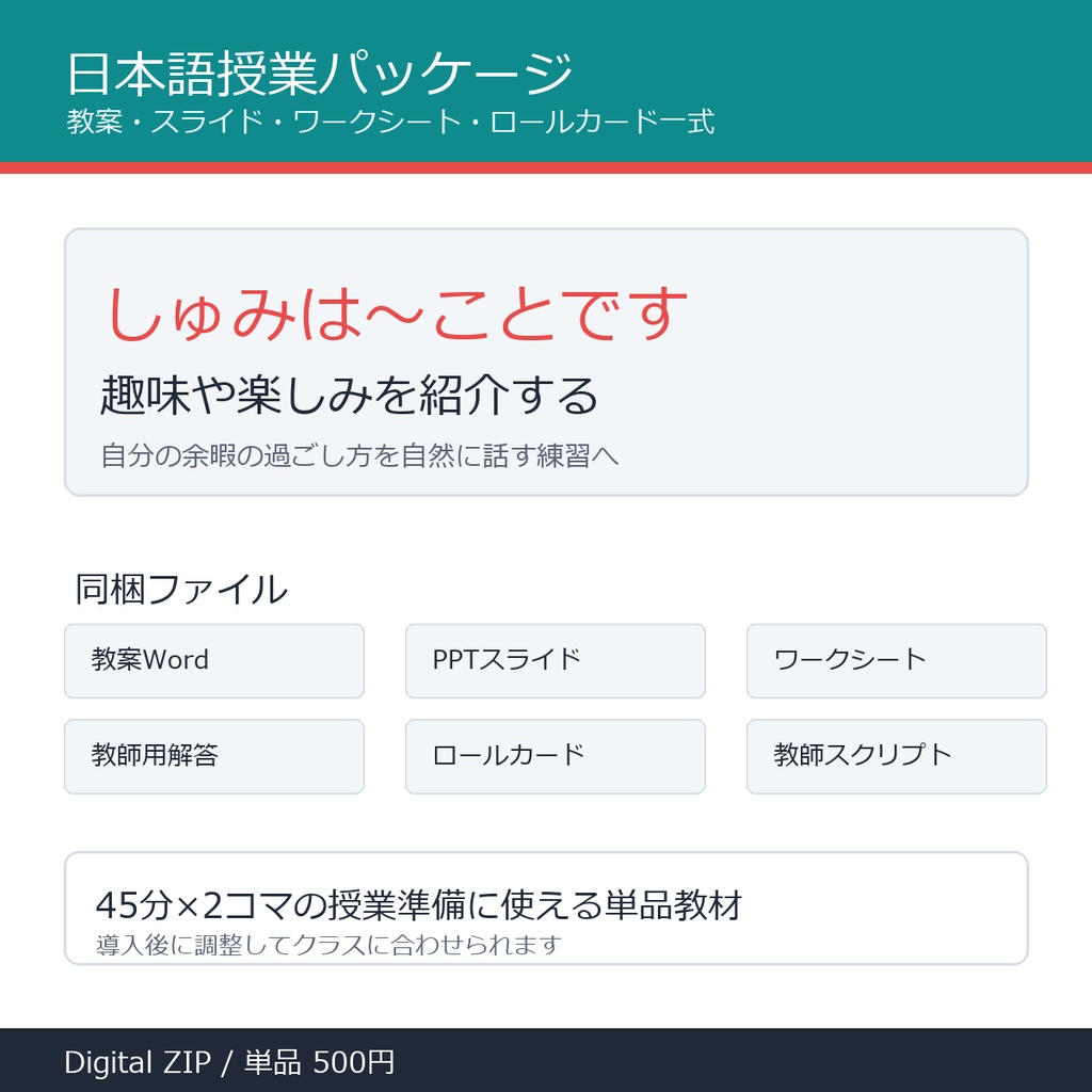 「しゅみは～ことです」授業パッケージ｜教案・スライド・ワークシート一式
