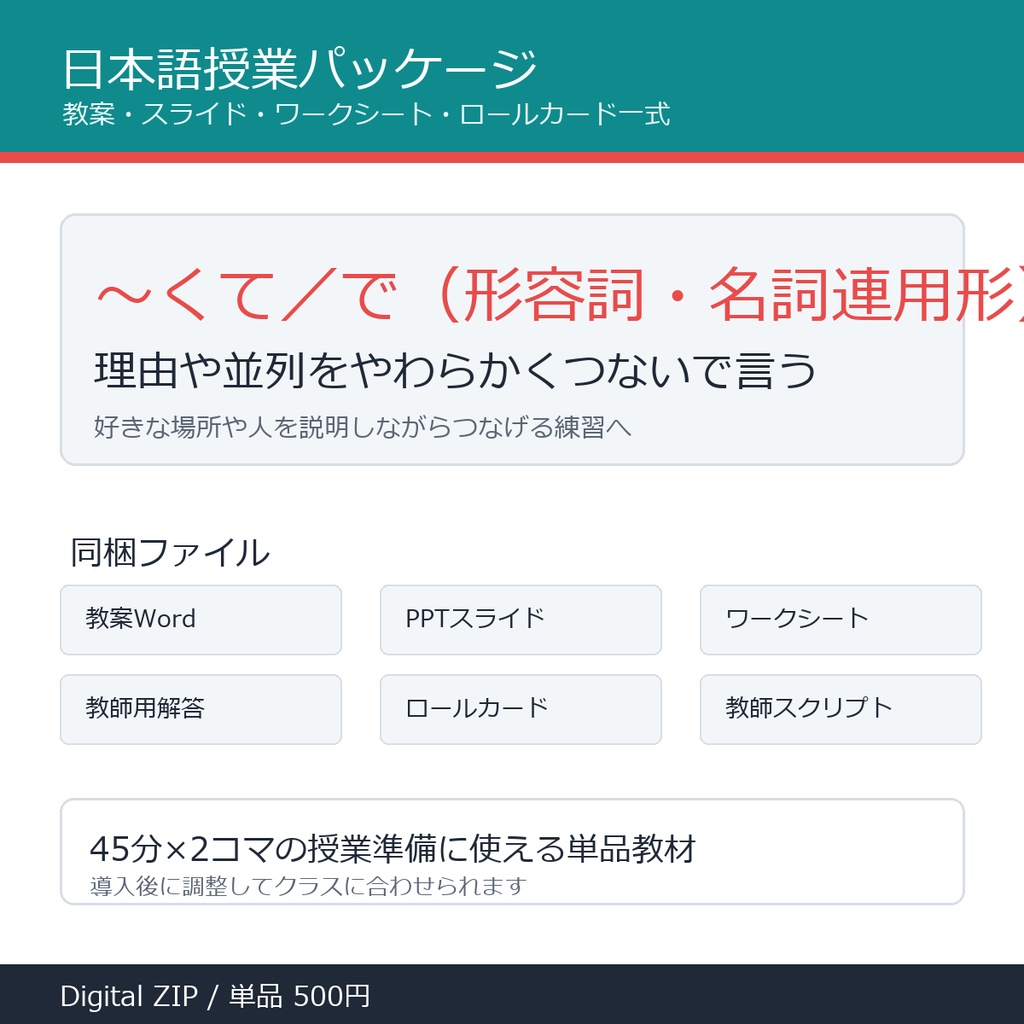 「～くて／で（形容詞・名詞連用形）」授業パッケージ｜教案・スライド・ワークシート一式