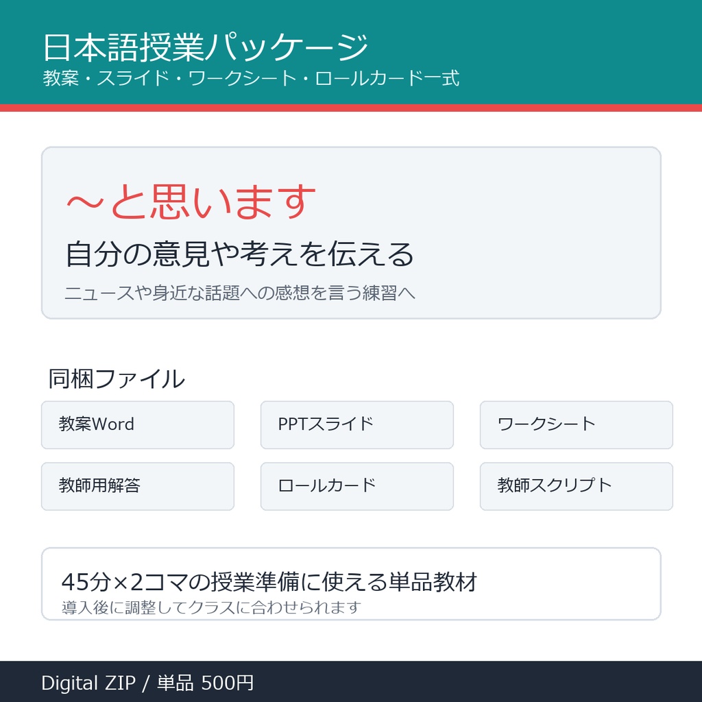 「～と思います」授業パッケージ｜教案・スライド・ワークシート一式