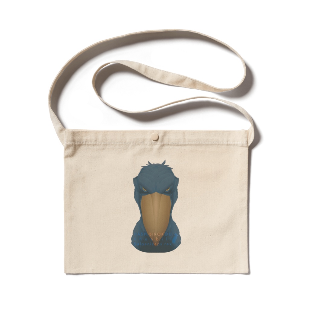 ハシビロコウ(1/5)　サコッシュ