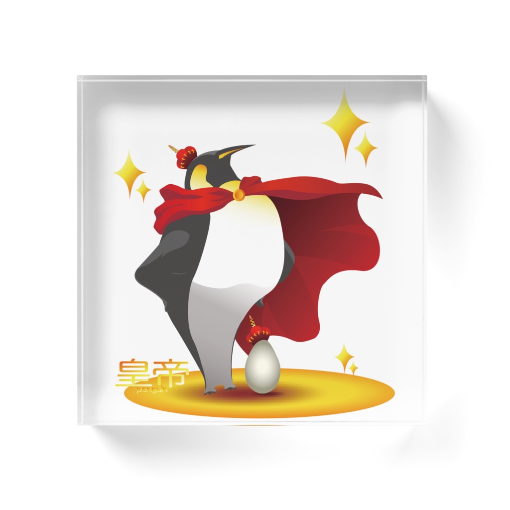 皇帝ペンギン アクリルブロック