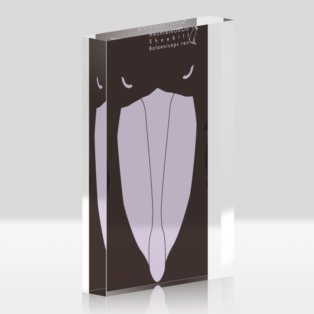 ハシビロコウ(3/5)02 アクリルブロック