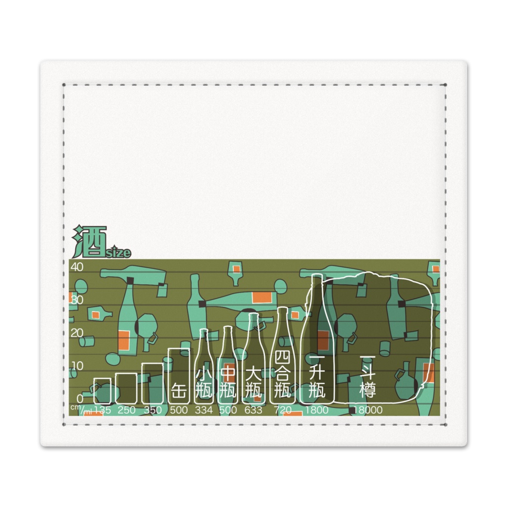 酒size 捺印マット
