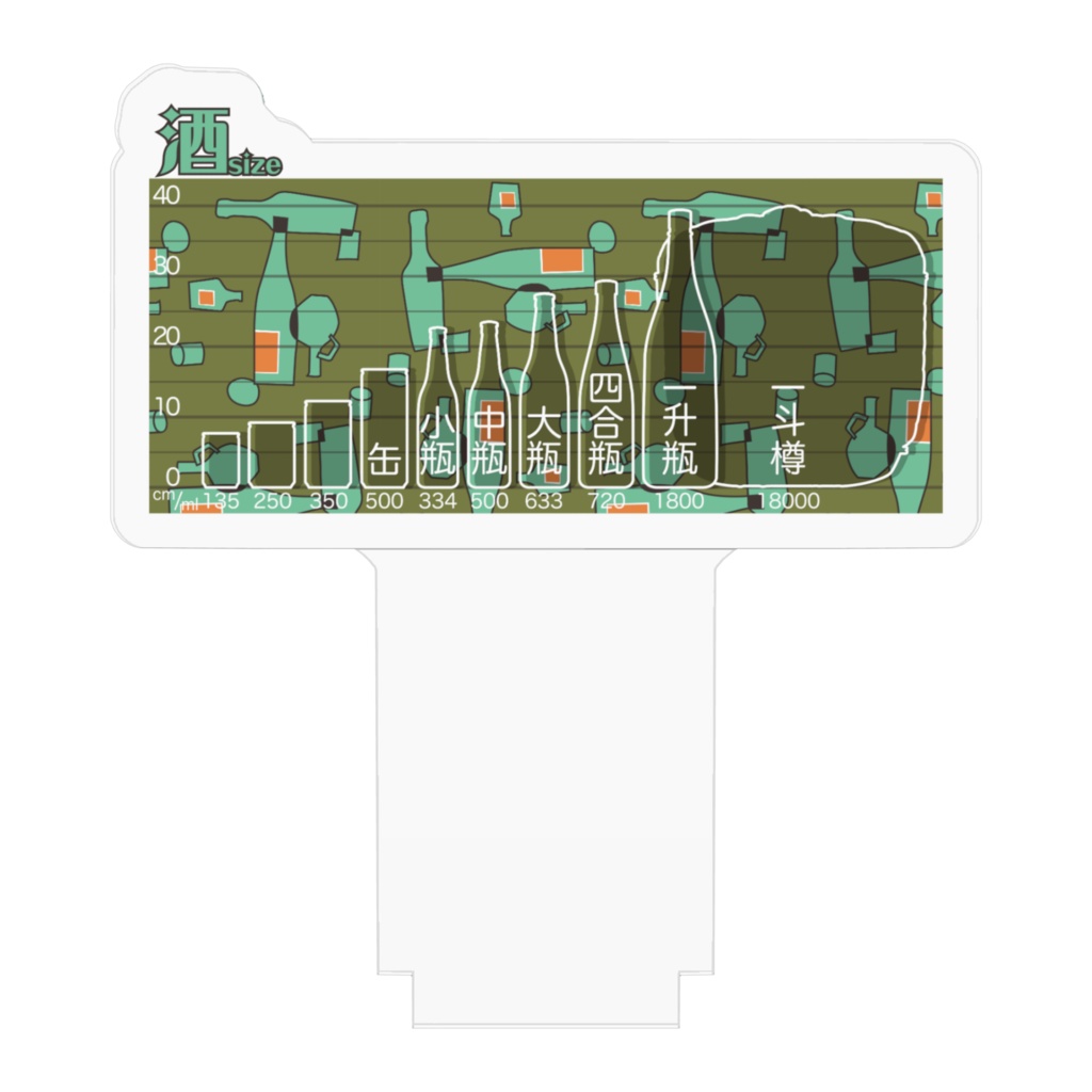 酒size アクリルフィギュア