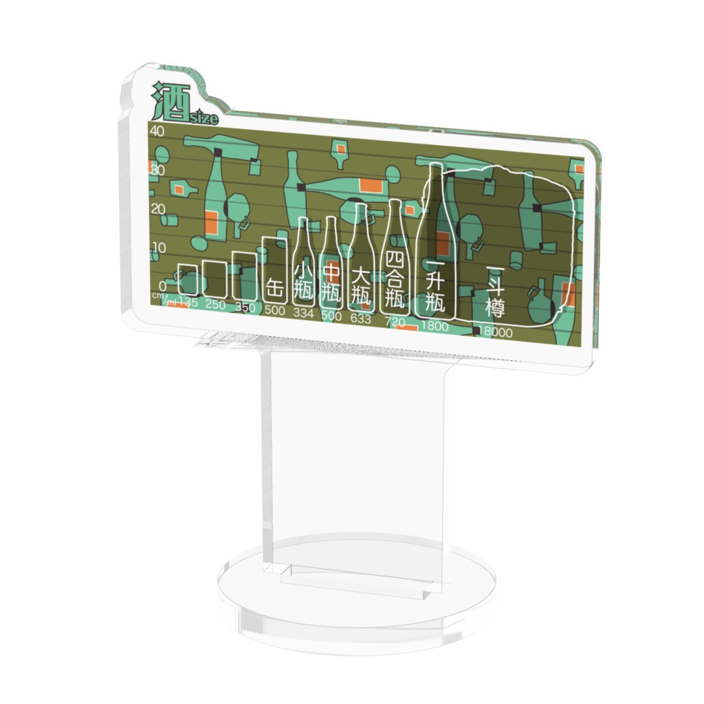 酒size　アクリルフィギュア