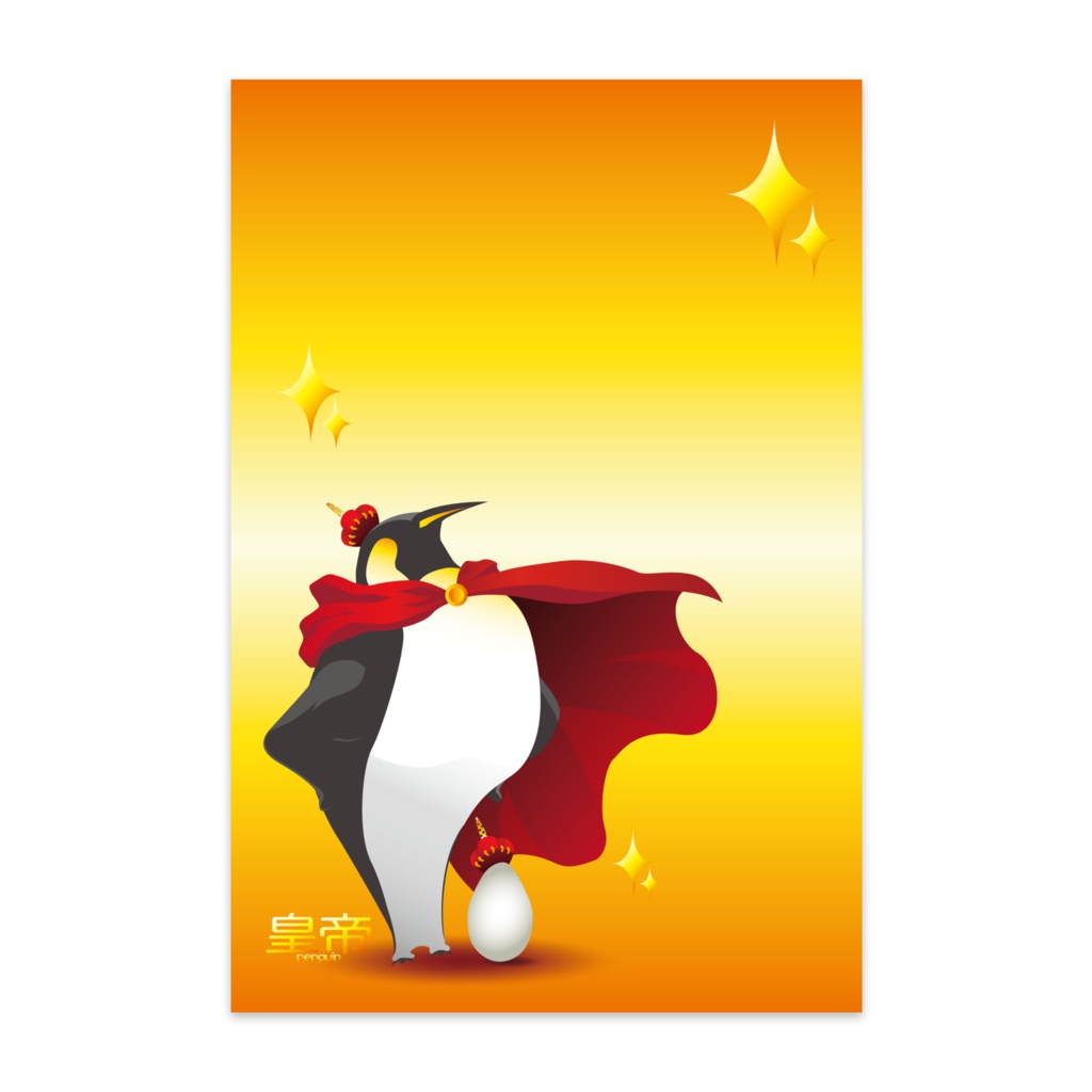 皇帝ペンギン ポストカード(10セット)