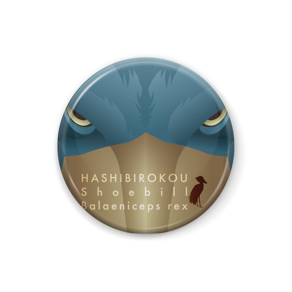 ハシビロコウ(1/5)　缶バッジ