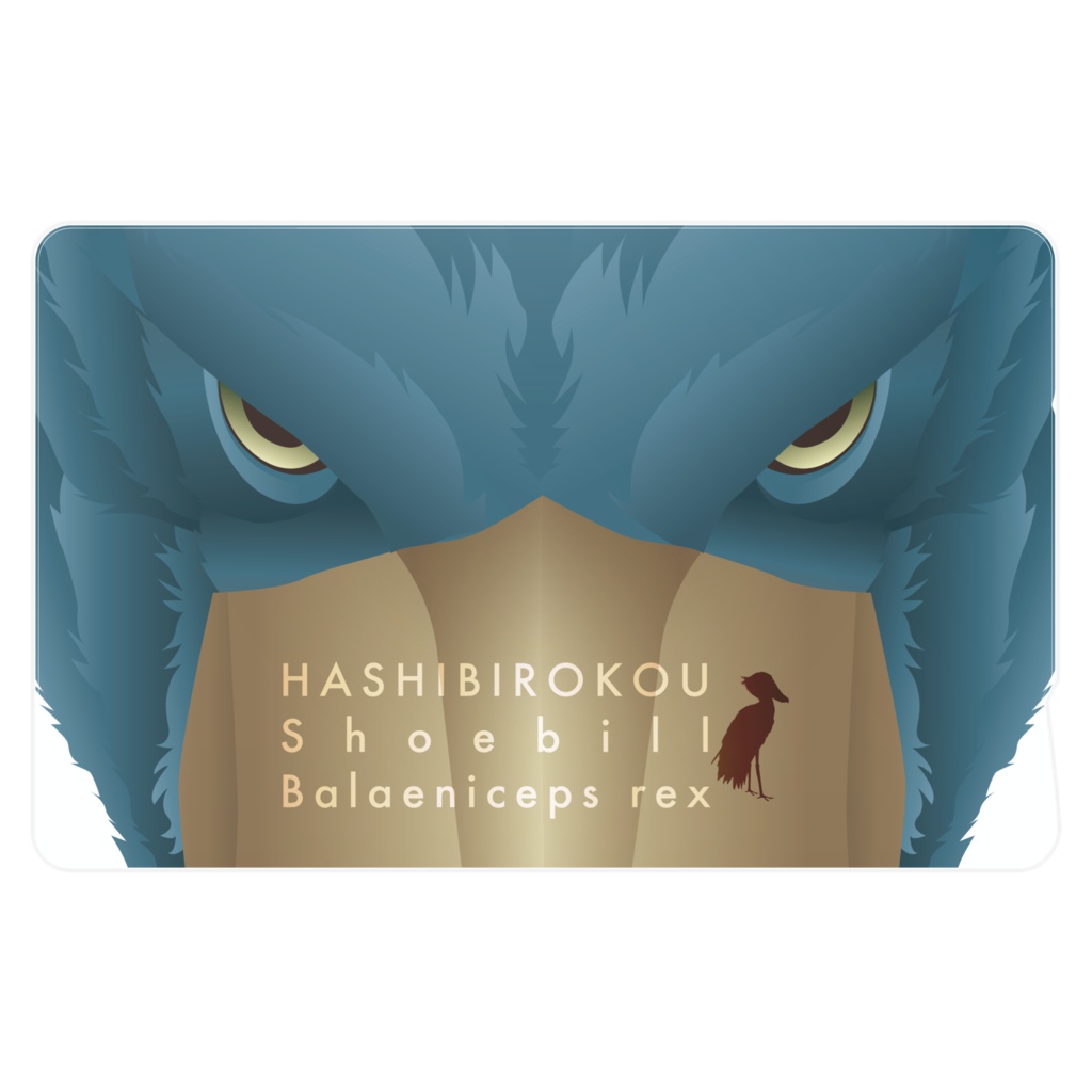ハシビロコウ(1/5) ICカードステッカー