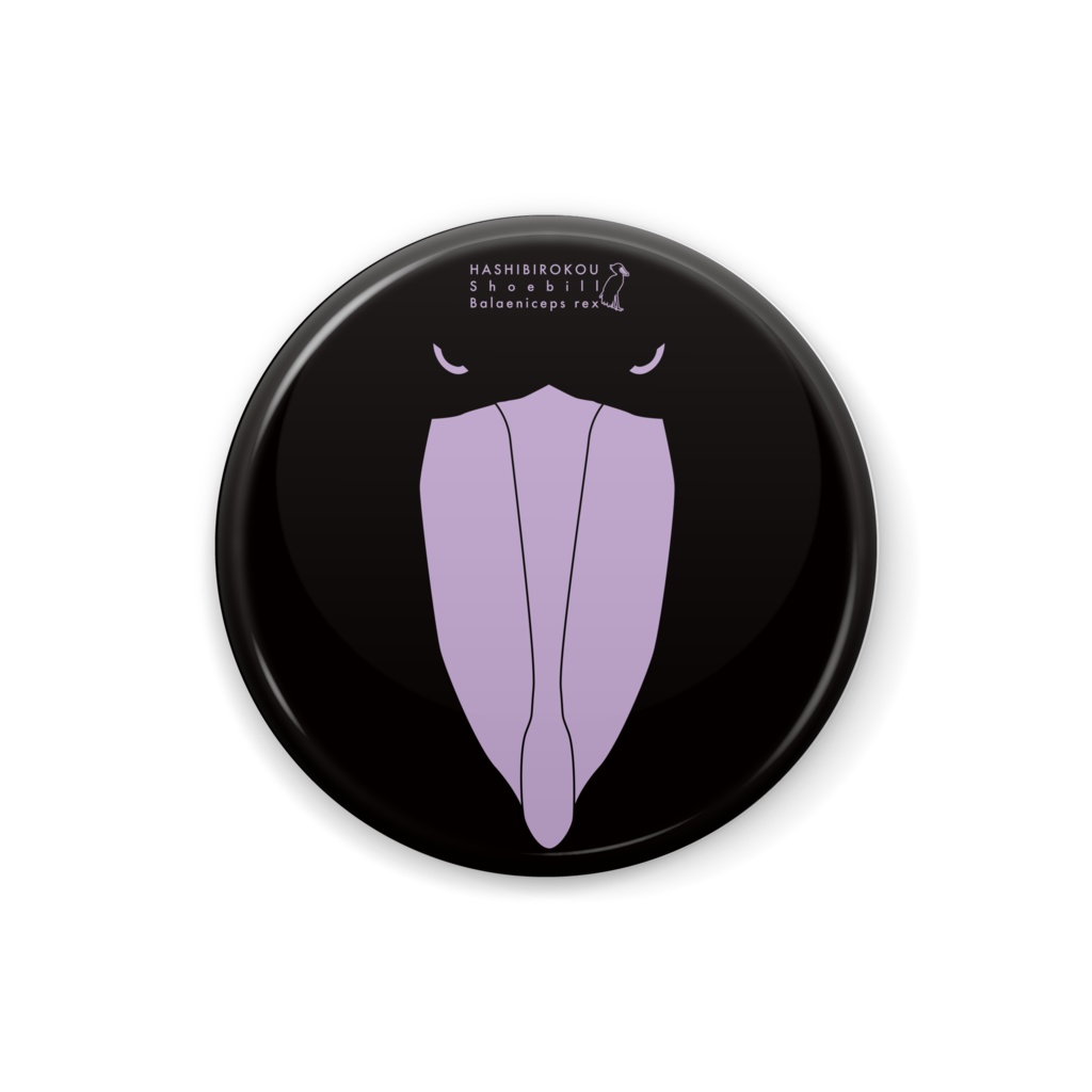 ハシビロコウ(3/5)　缶バッジ