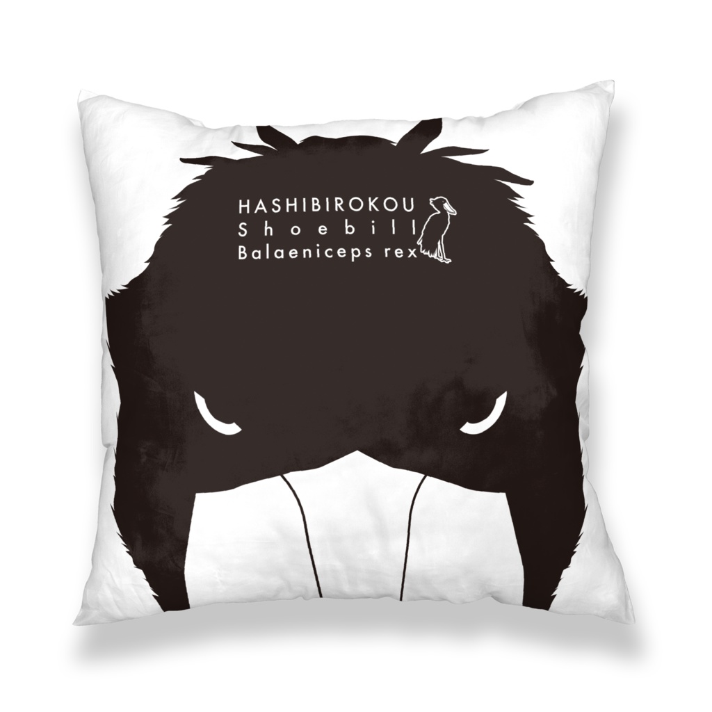 ハシビロコウ(3/5) クッションカバー