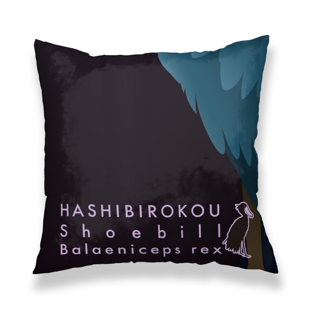 ハシビロコウ(5/5) クッションカバー