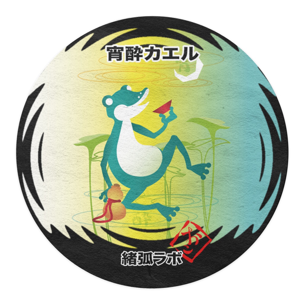 宵酔カエル マスキングテープ