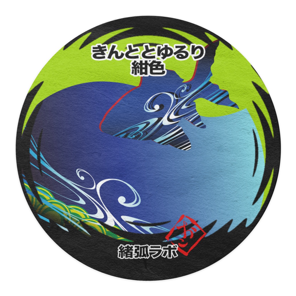 きんととゆるり 紺色 マスキングテープ