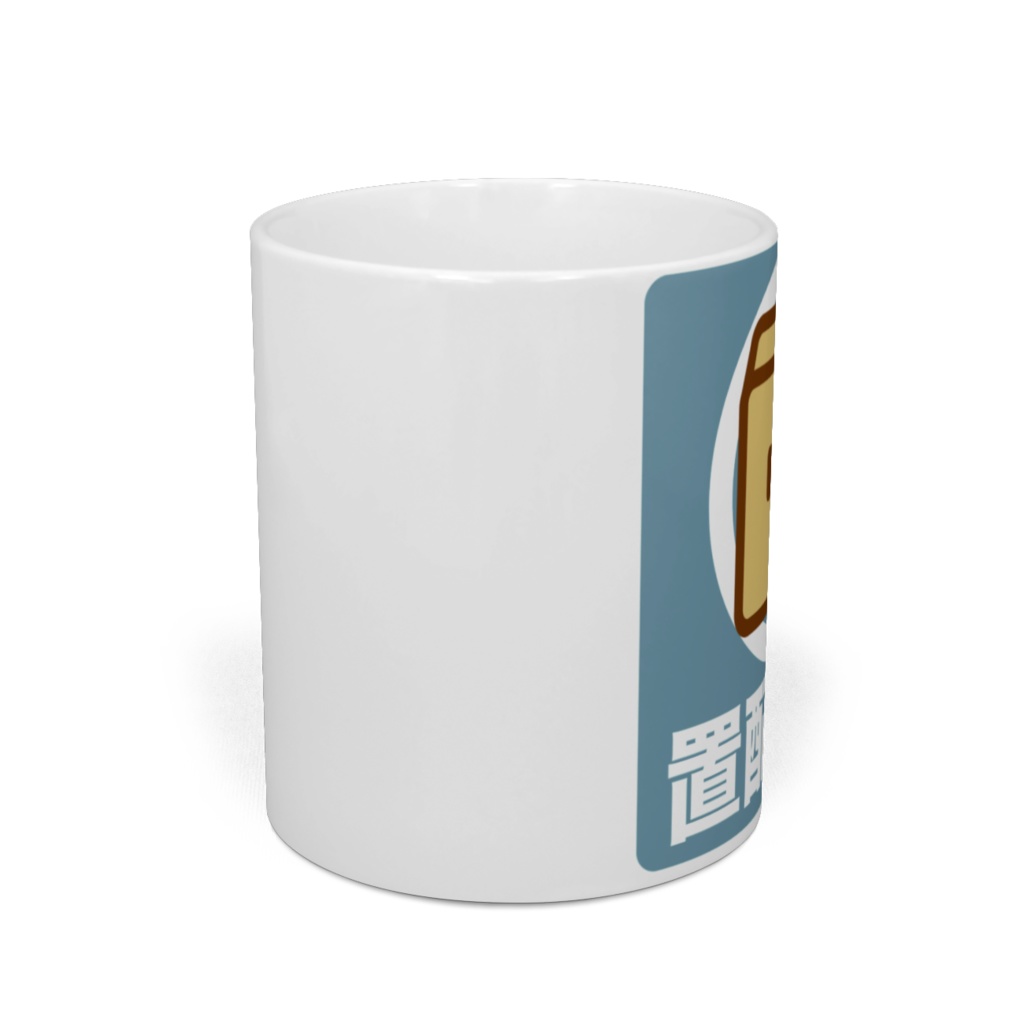 置配いいよ マグカップ