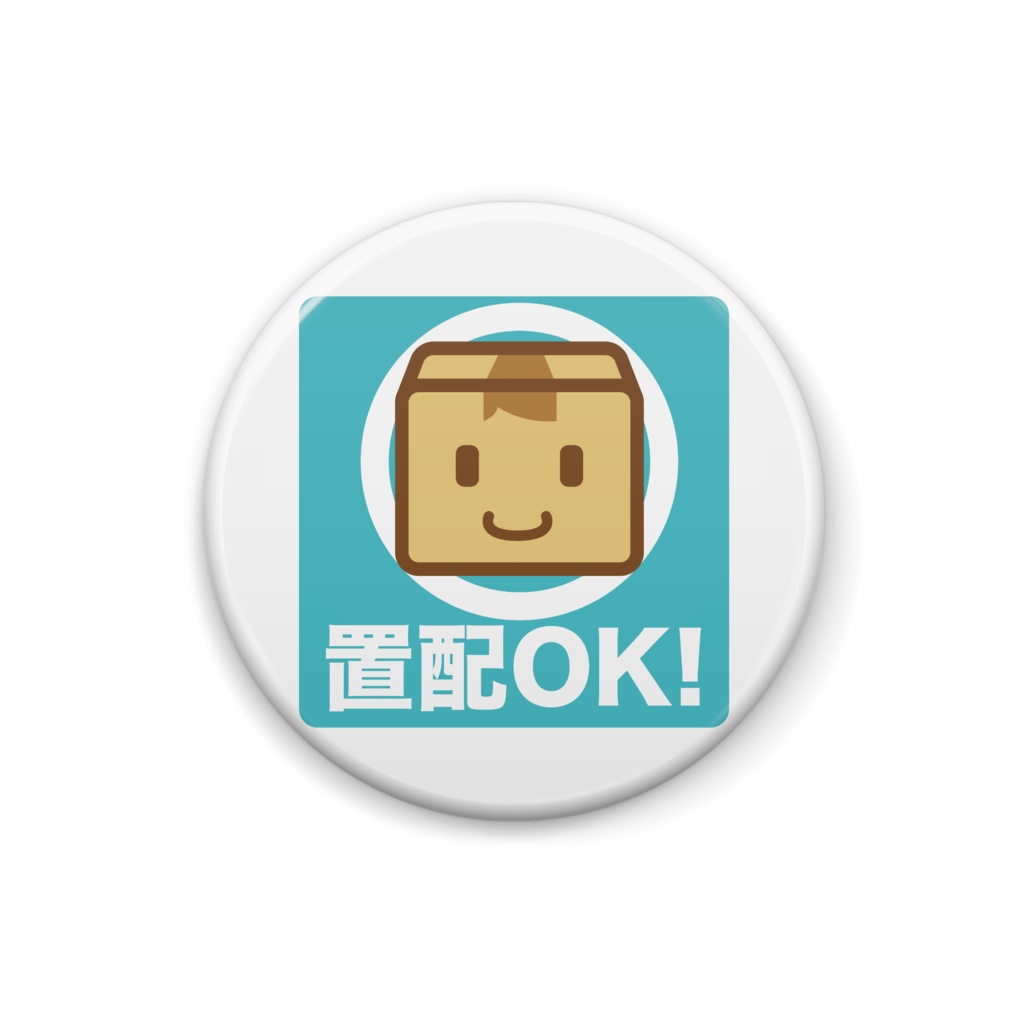 置配いいよ 缶バッジ