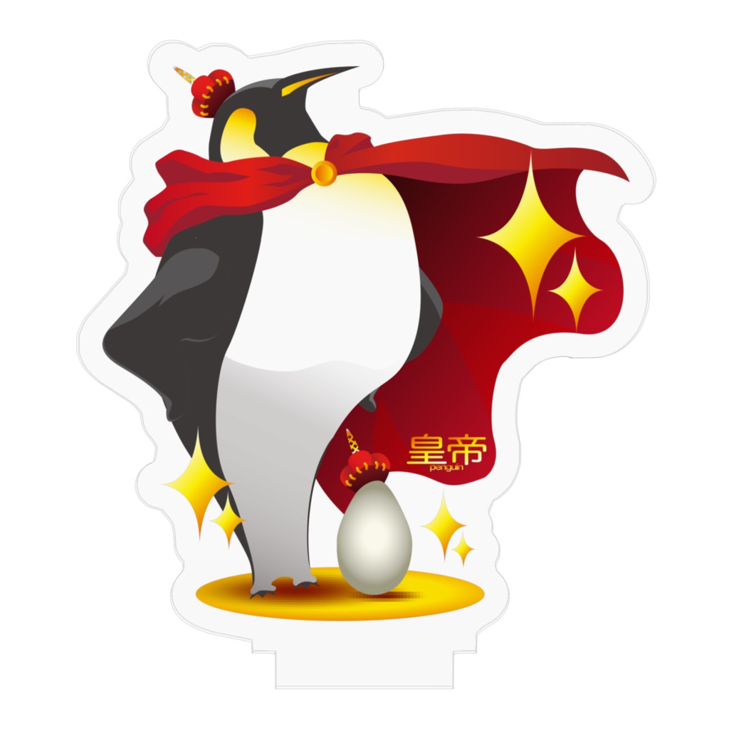 皇帝ペンギン アクリルフィギュア