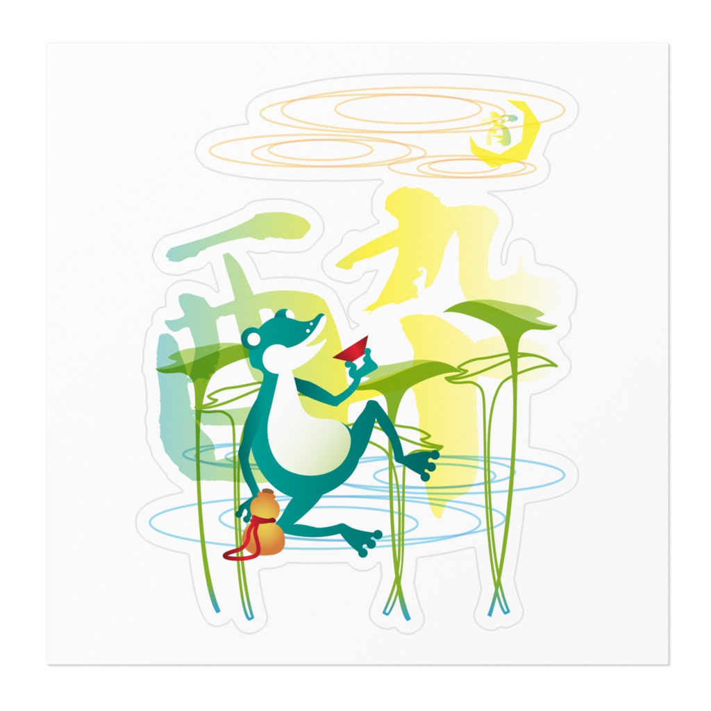 宵酔カエル ステッカー