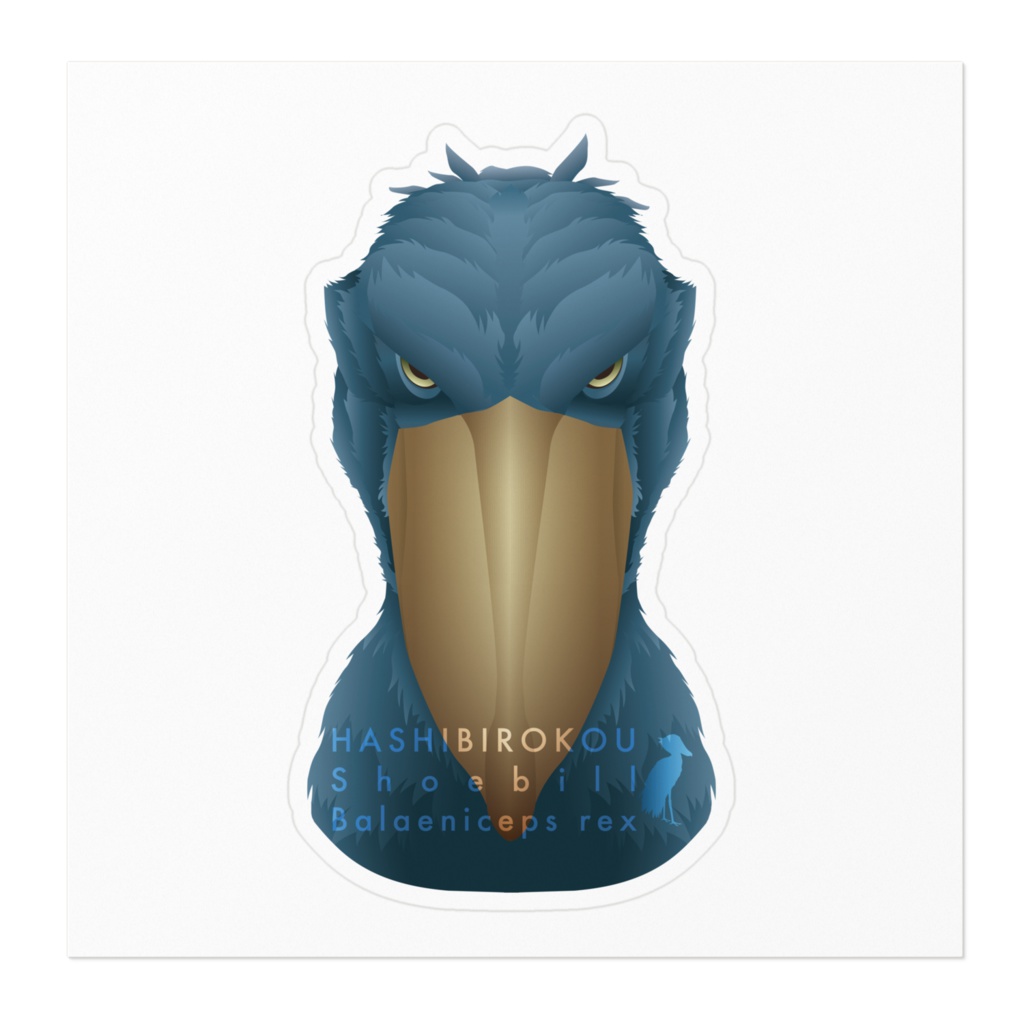 ハシビロコウ(1/5) ステッカー