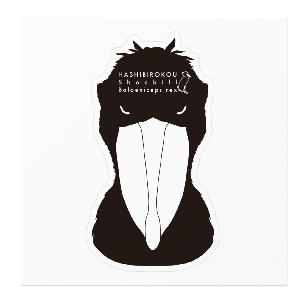 ハシビロコウ(3/5) ステッカー