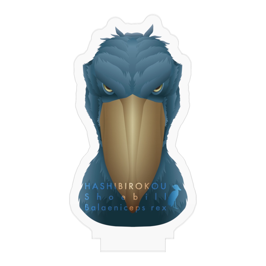 ハシビロコウ(1/5) アクリルフィギュア