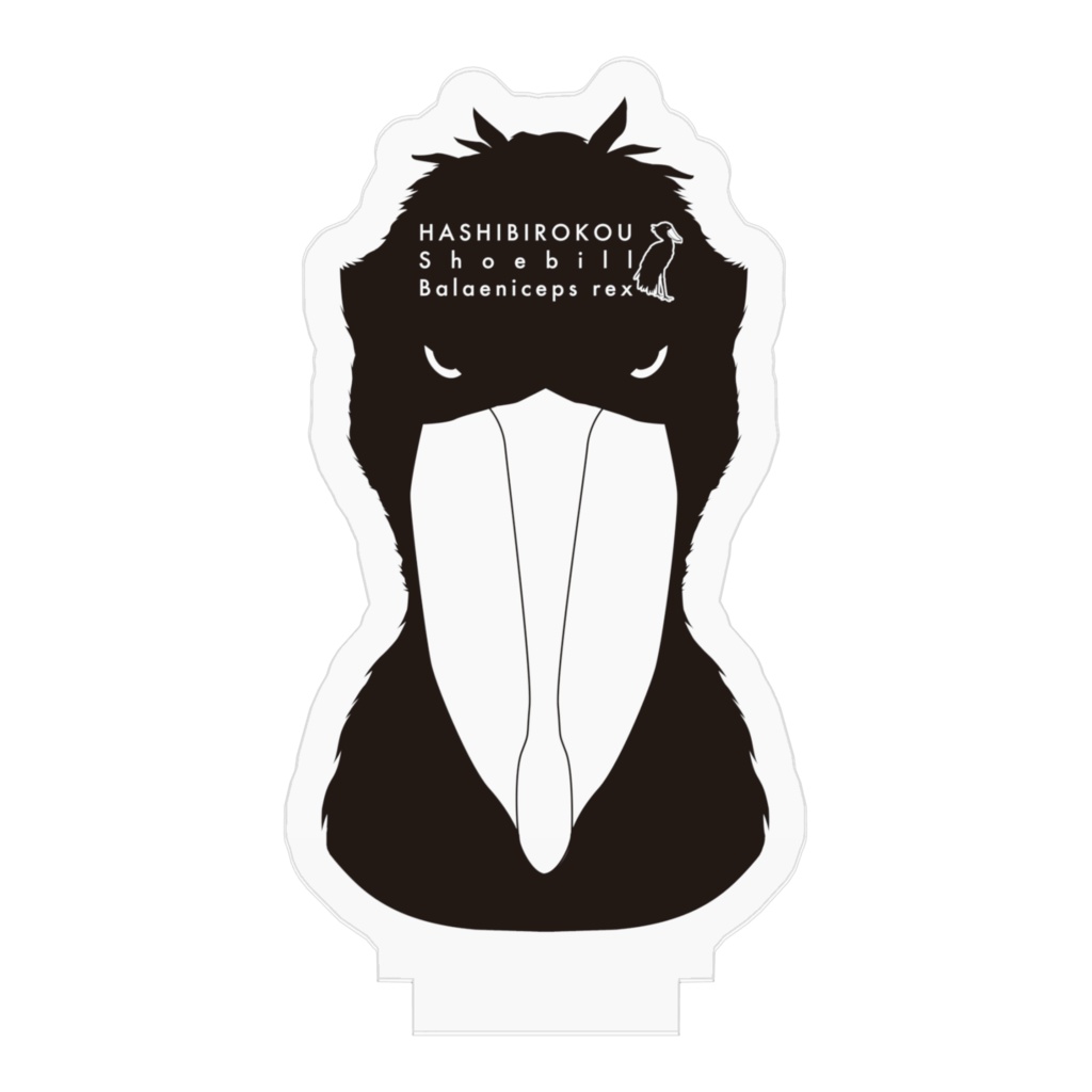 ハシビロコウ(3/5) アクリルフィギュア