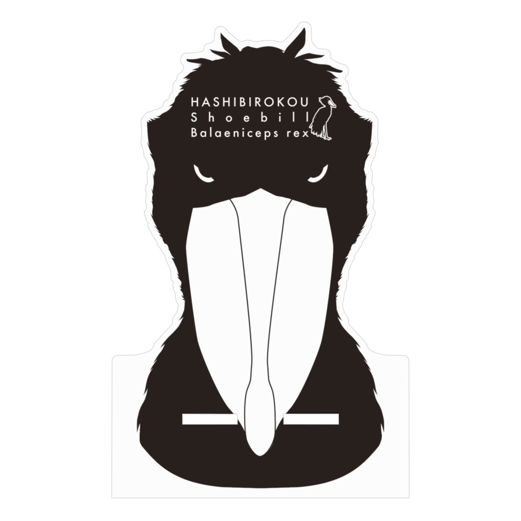 ハシビロコウ(3/5) アクリルスマホスタンド