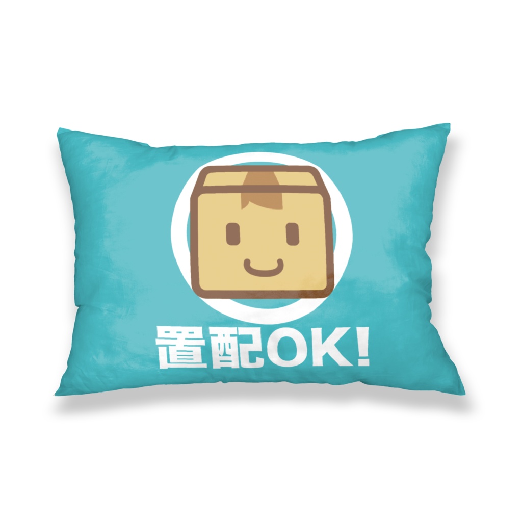 置配いいよ　枕カバー