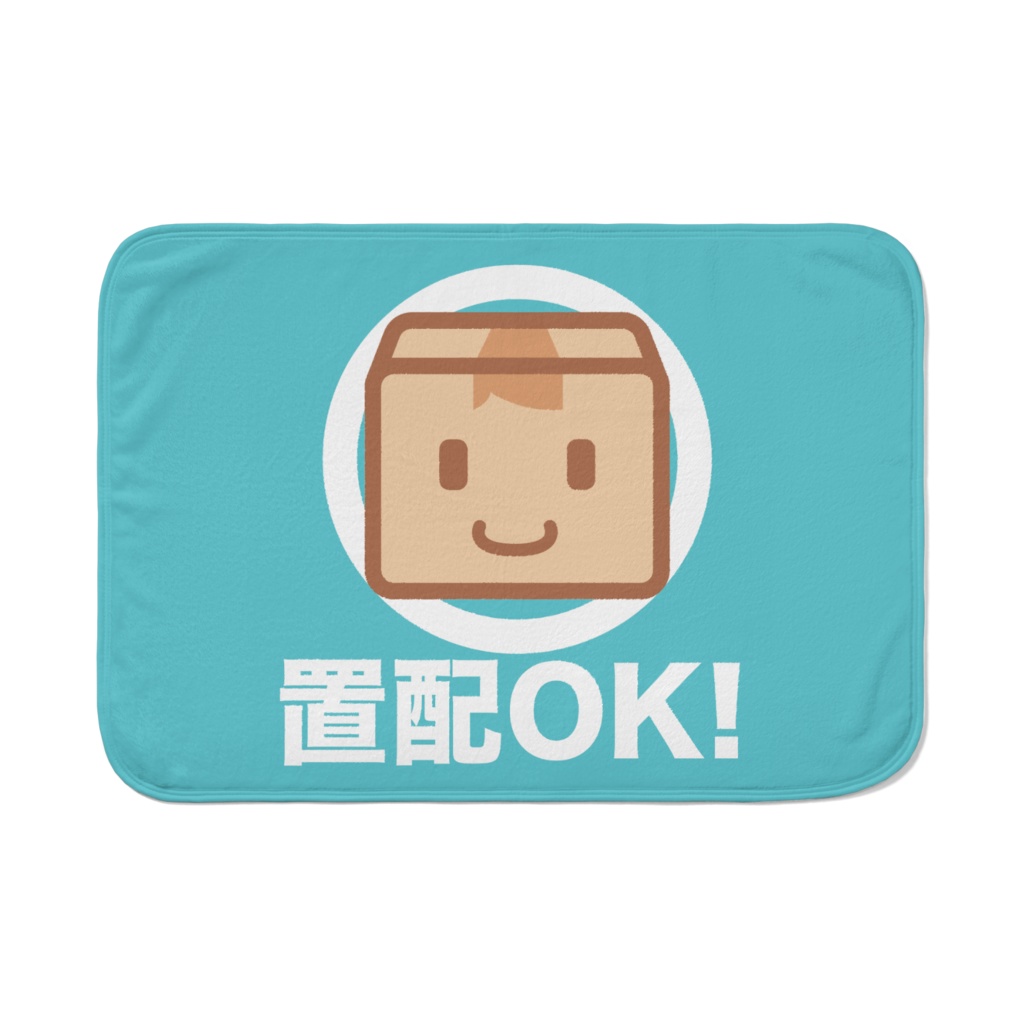 置配いいよ　ブランケット