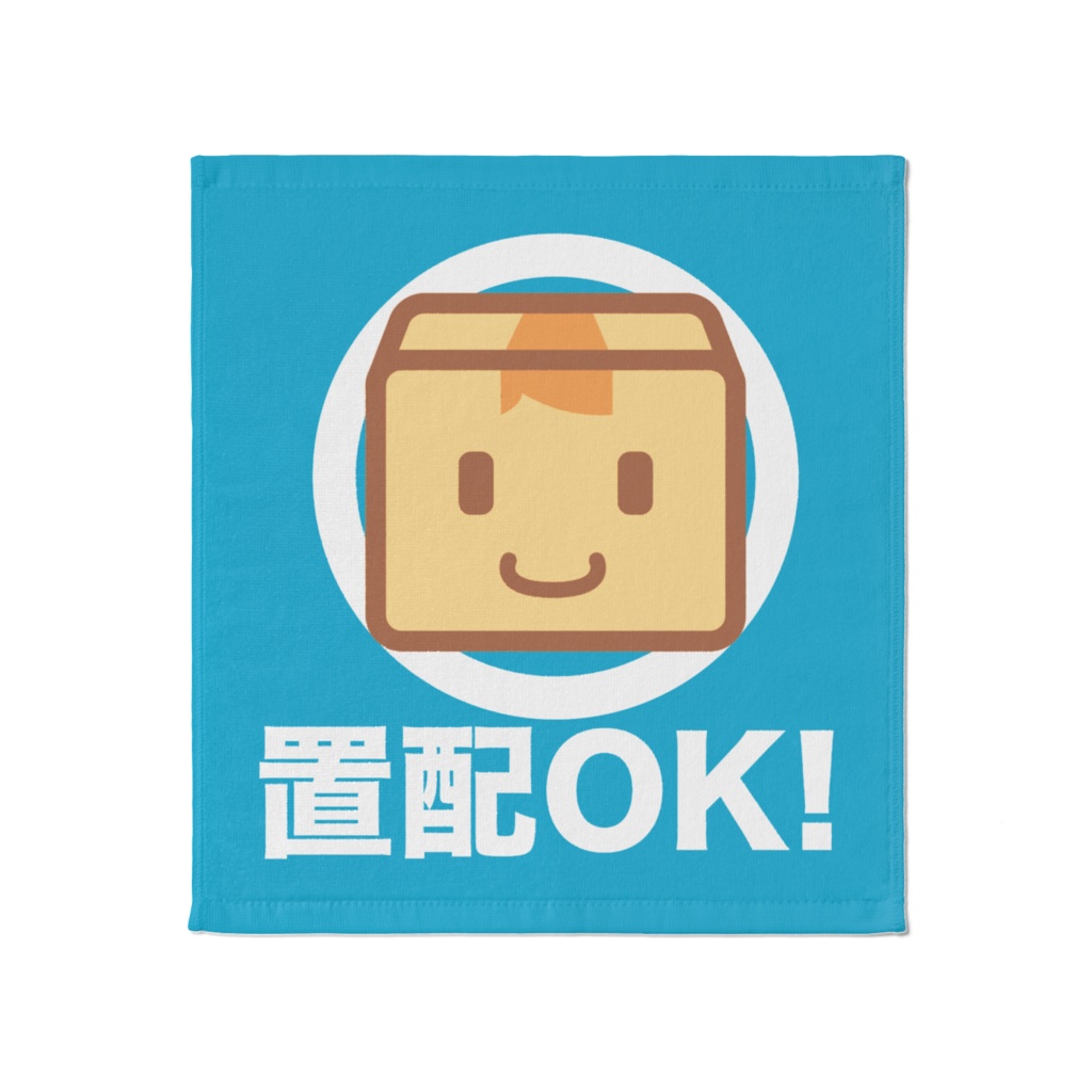 置配いいよ　タオル