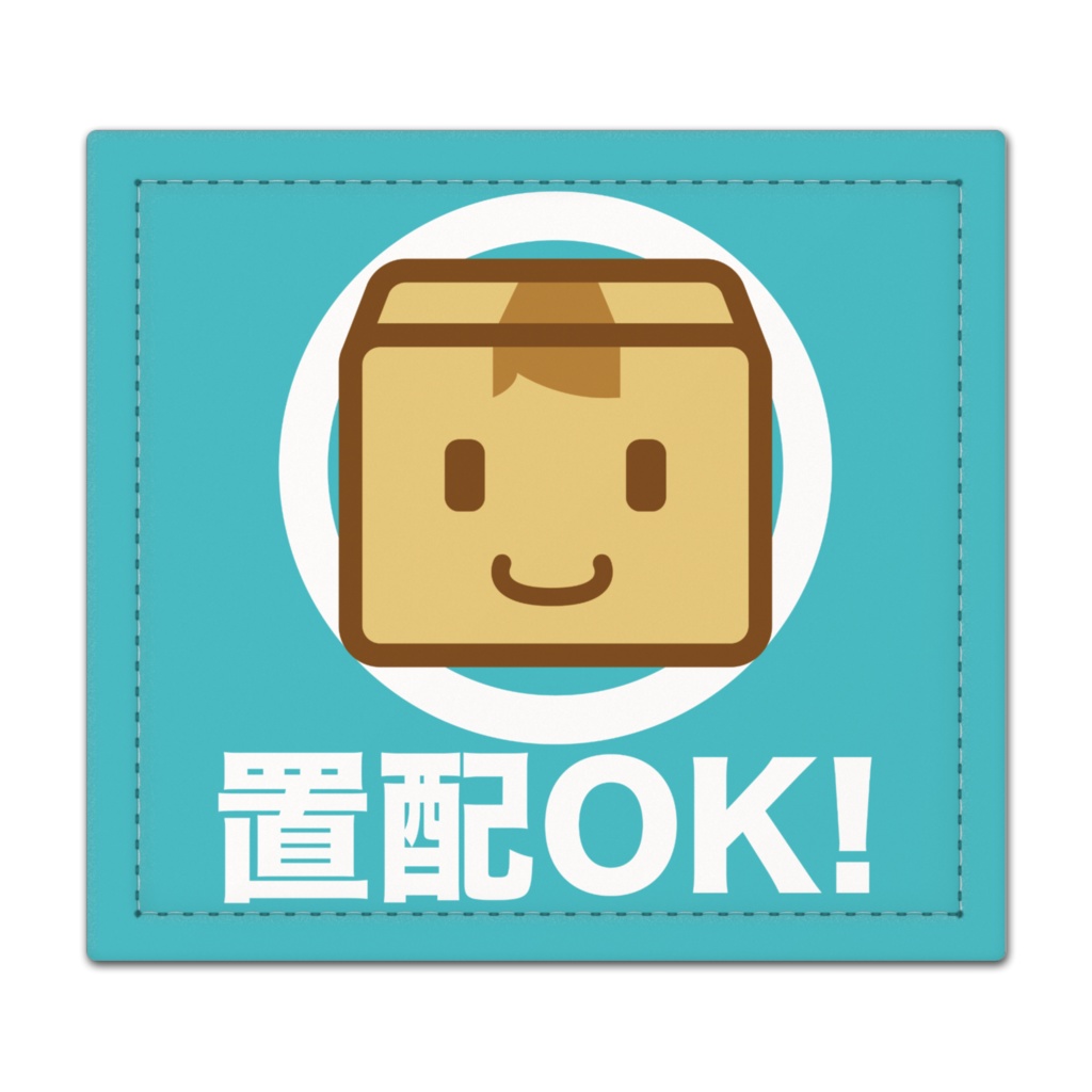 置配いいよ　捺印マット