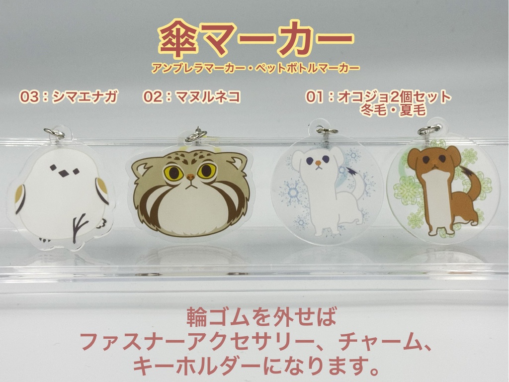 オコジョ/マヌルネコ/シマエナガ 傘マーカー